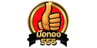 มือทอง555