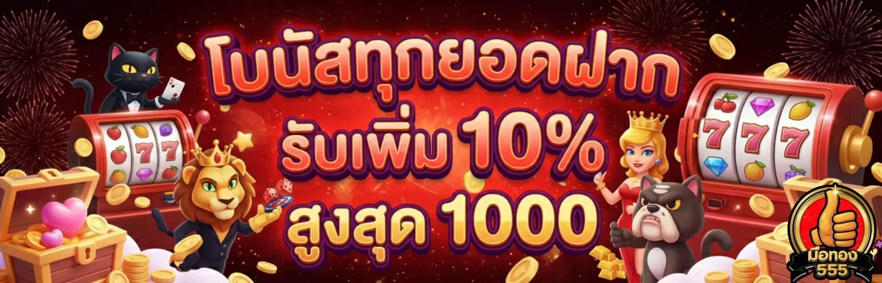มือ ทอง 555