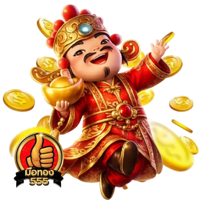 มือทอง555 สมัครฟรี